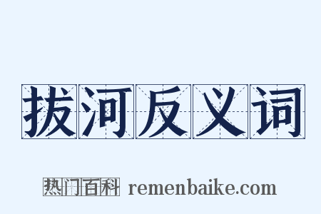 拔河反义词是什么意思的图片